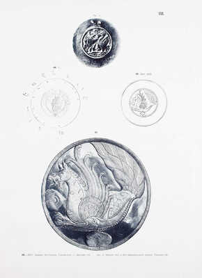 Смирнов Я.И. Восточное серебро. Атлас древней серебряной и золотой посуды восточного происхождения, найденной преимущественно в пределах Российской империи. СПб.: Изд. Императорско-археологической комиссии, 1909.